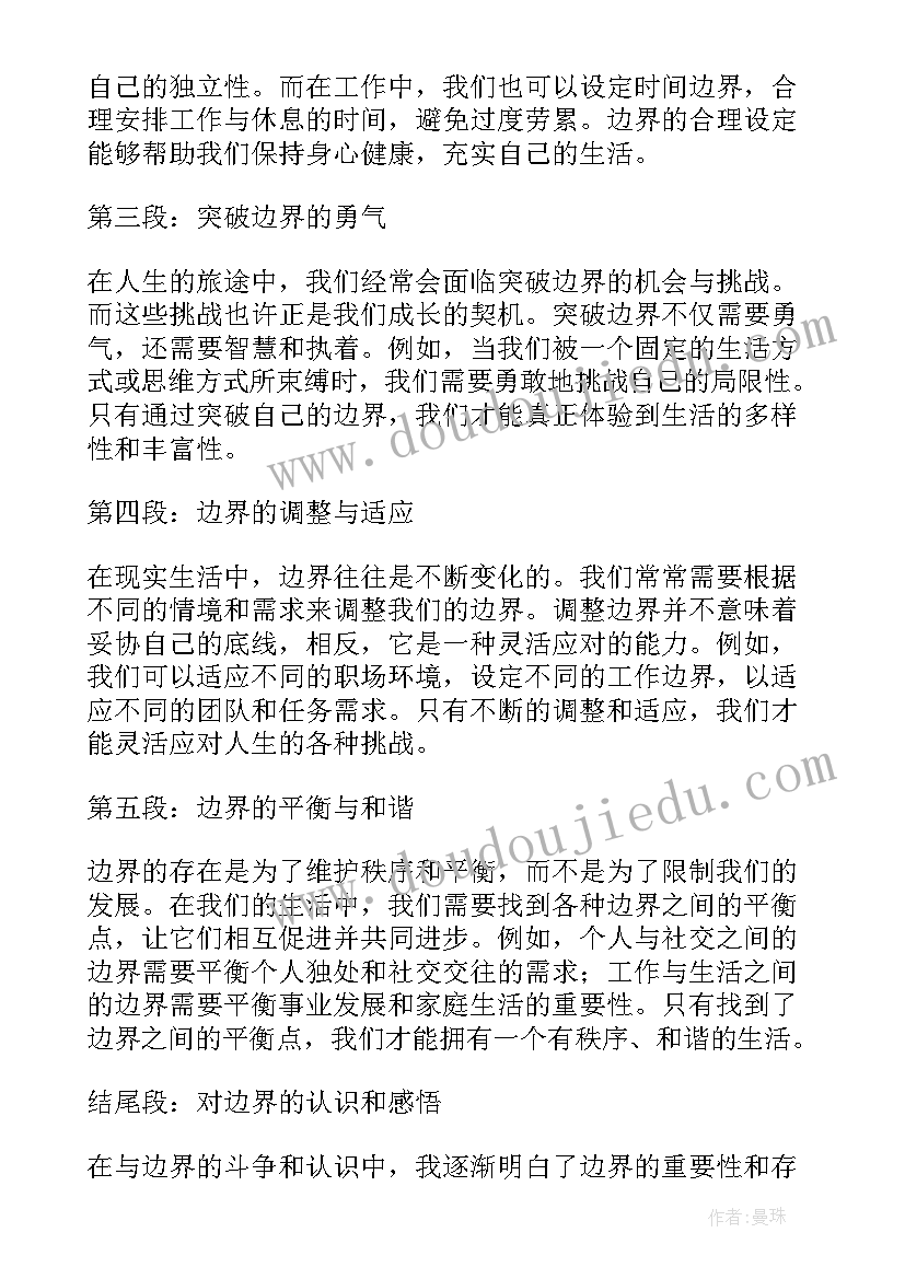 以边界感为题 边界的心得体会(模板8篇)