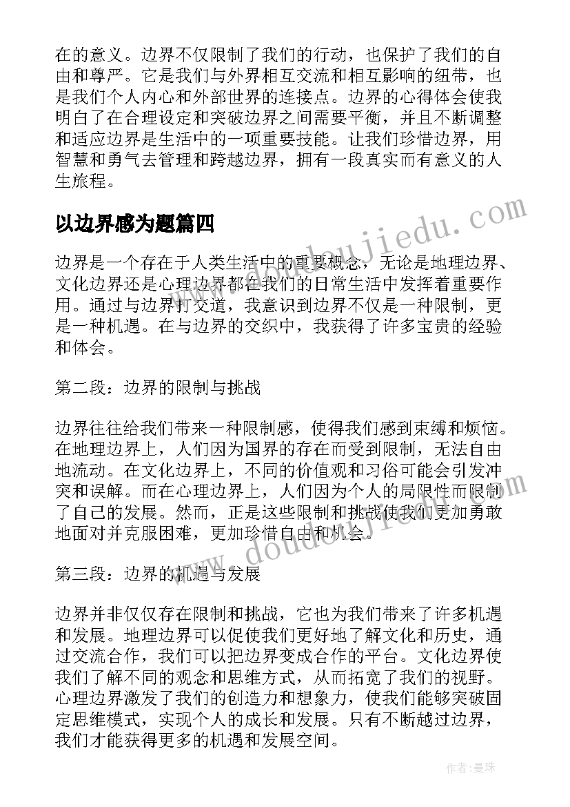 以边界感为题 边界的心得体会(模板8篇)