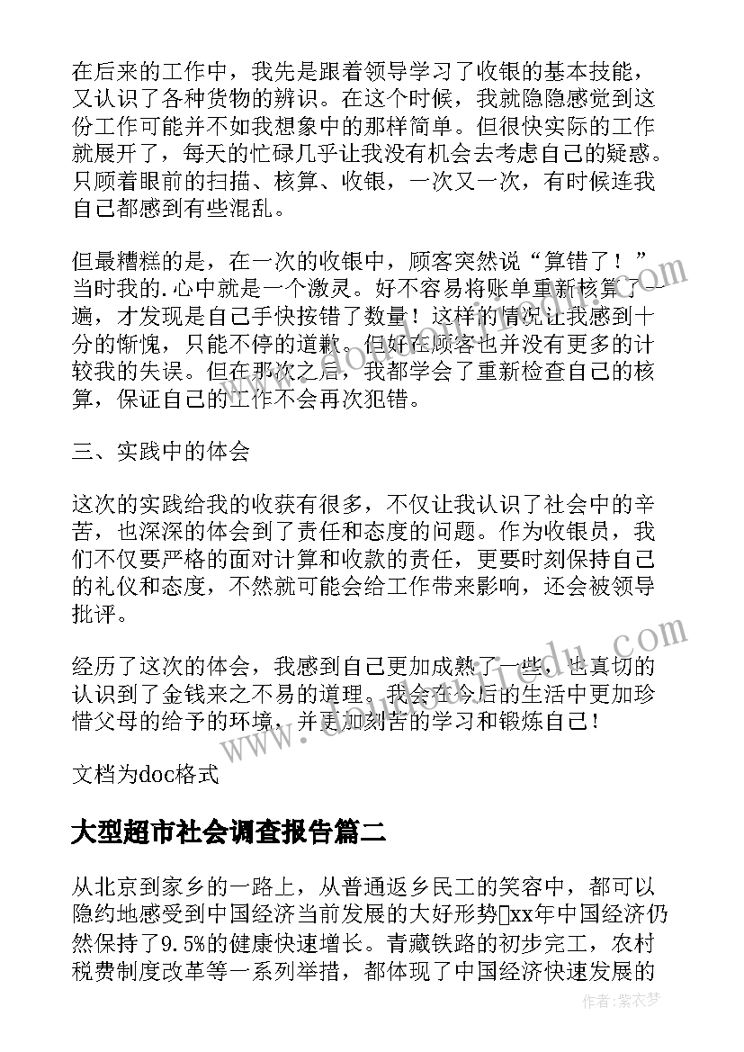 大型超市社会调查报告 超市打工暑假社会实践调查报告(优质5篇)