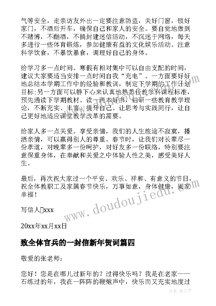 致全体官兵的一封信新年贺词 新年致全体员工的一封信(实用5篇)