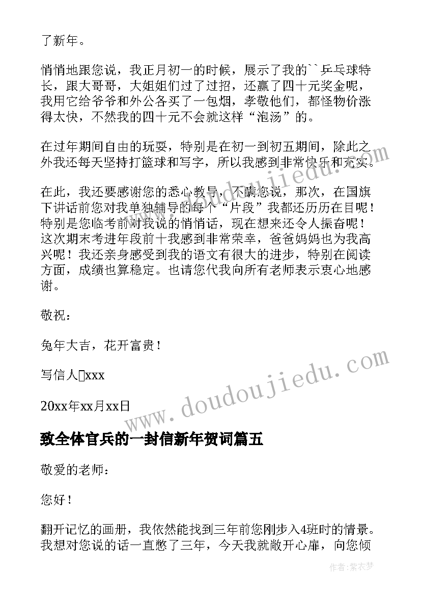 致全体官兵的一封信新年贺词 新年致全体员工的一封信(实用5篇)