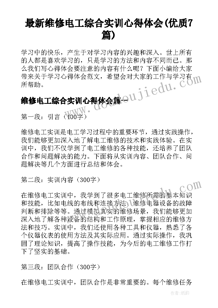 最新维修电工综合实训心得体会(优质7篇)