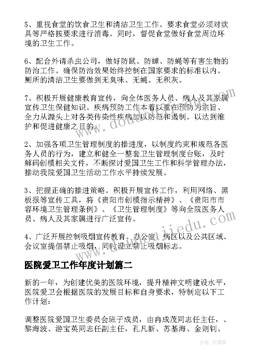 医院爱卫工作年度计划 医院爱卫会工作计划(实用8篇)