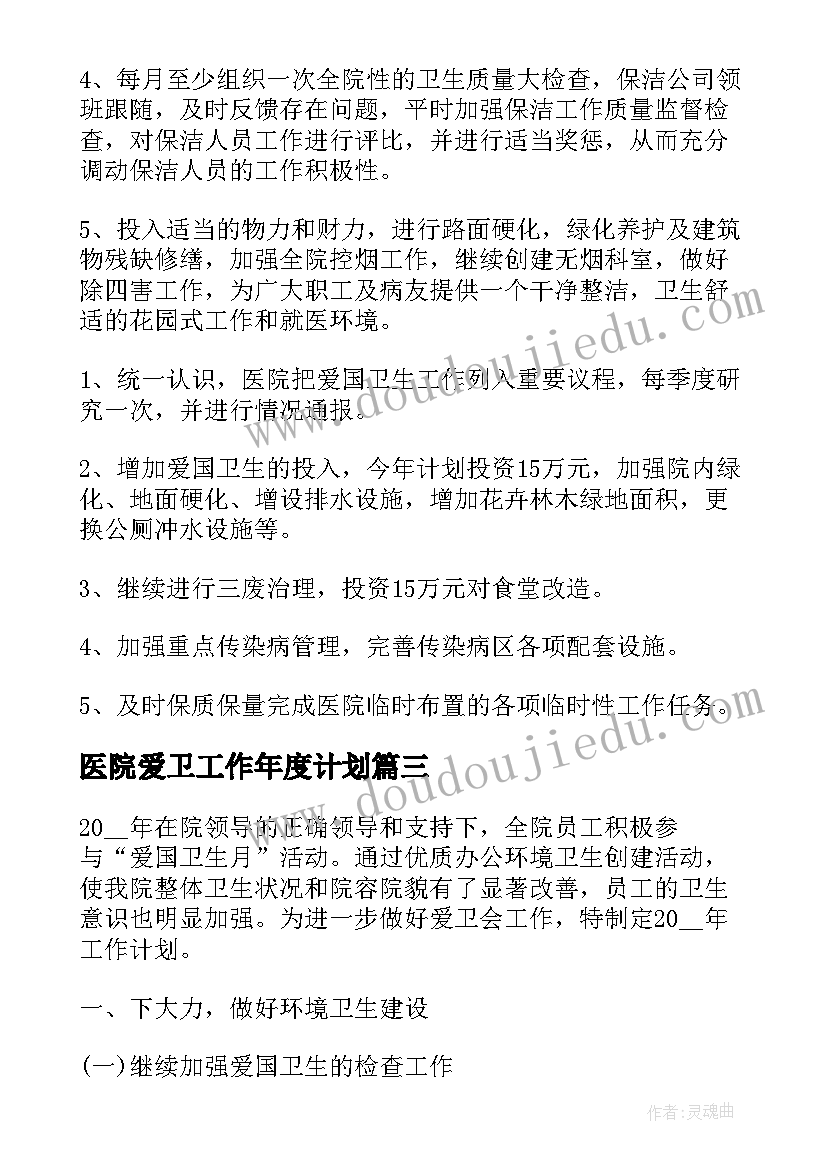 医院爱卫工作年度计划 医院爱卫会工作计划(实用8篇)