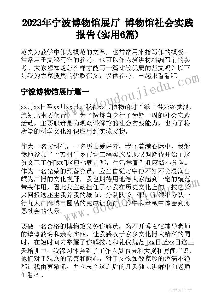 2023年宁波博物馆展厅 博物馆社会实践报告(实用6篇)