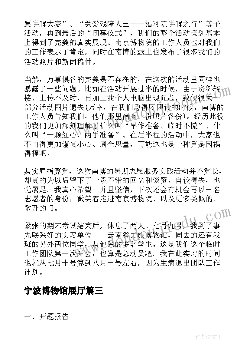 2023年宁波博物馆展厅 博物馆社会实践报告(实用6篇)