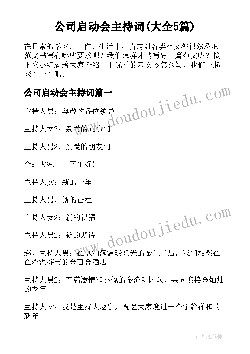 公司启动会主持词(大全5篇)