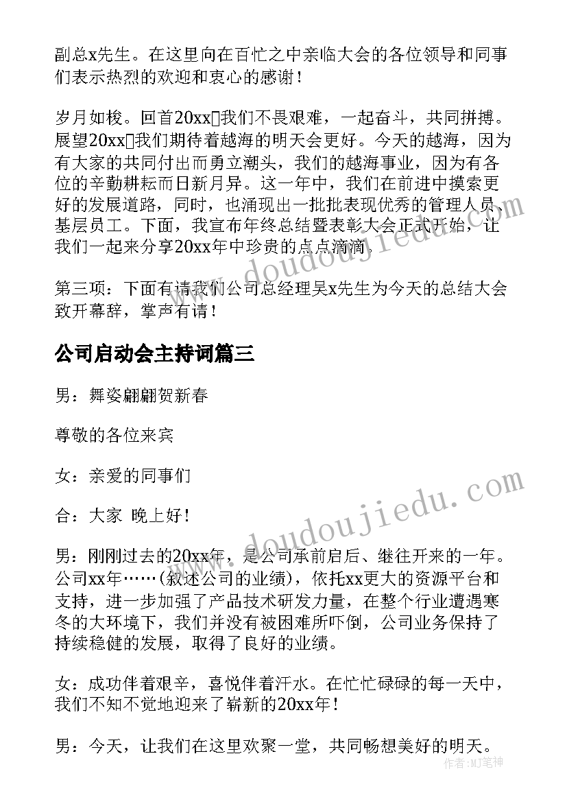 公司启动会主持词(大全5篇)