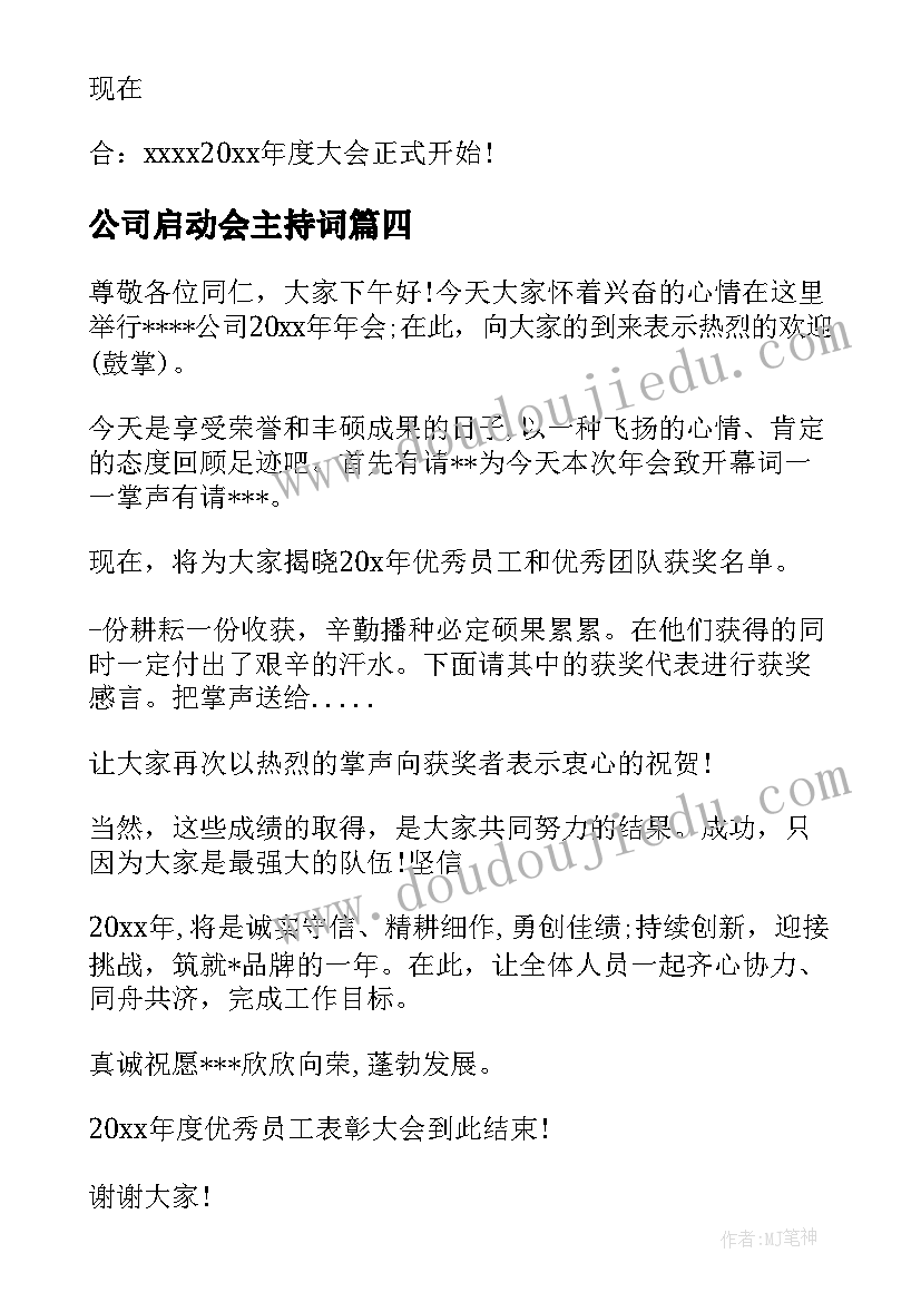 公司启动会主持词(大全5篇)