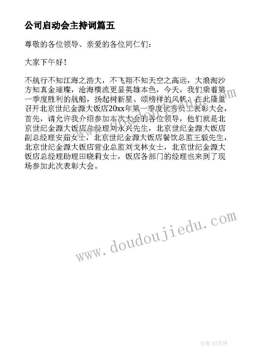 公司启动会主持词(大全5篇)