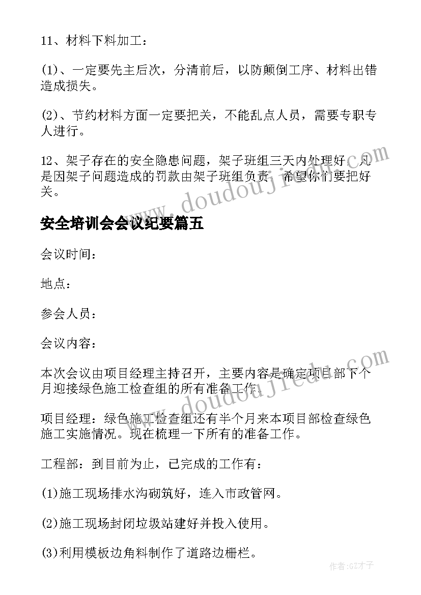 2023年安全培训会会议纪要 安全培训会议纪要(实用5篇)