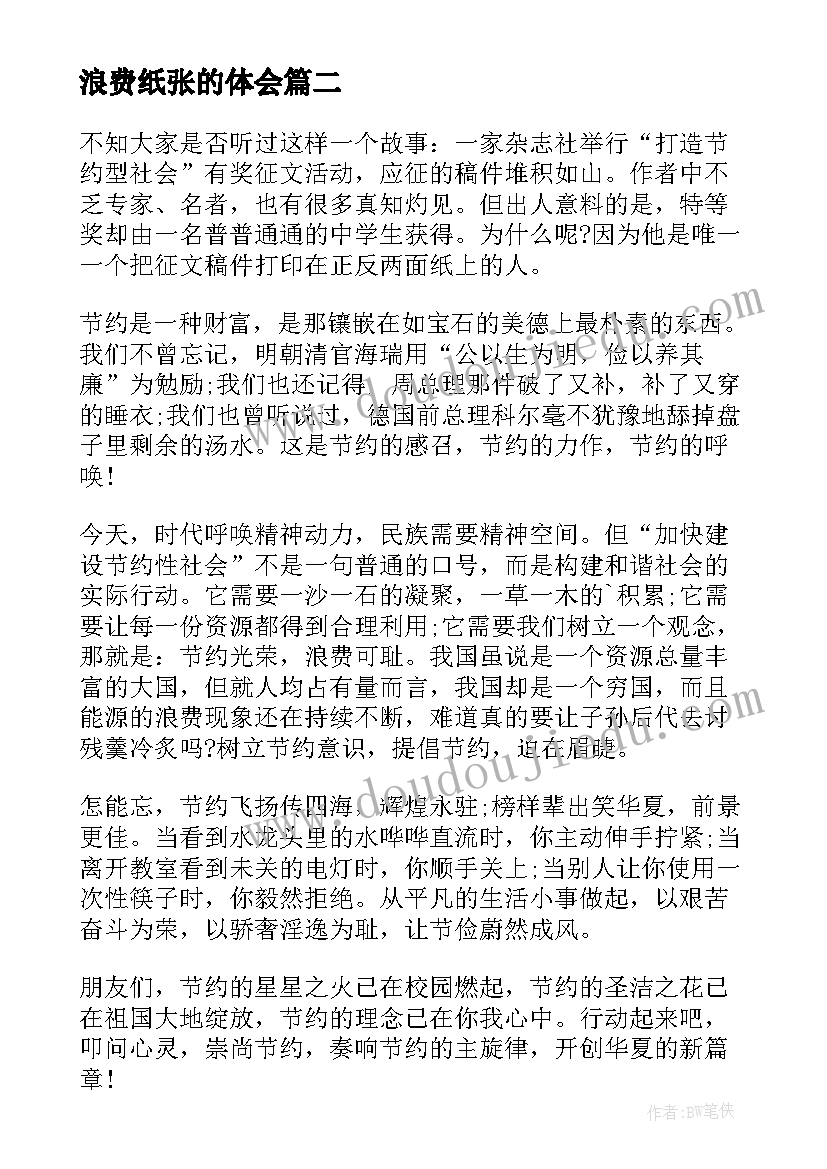 最新浪费纸张的体会 厉行节约反对浪费心得体会(模板7篇)