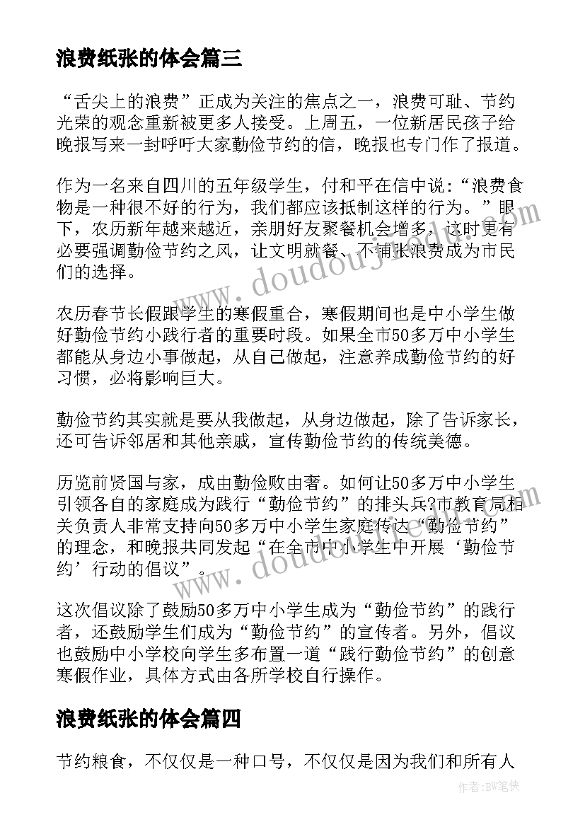 最新浪费纸张的体会 厉行节约反对浪费心得体会(模板7篇)