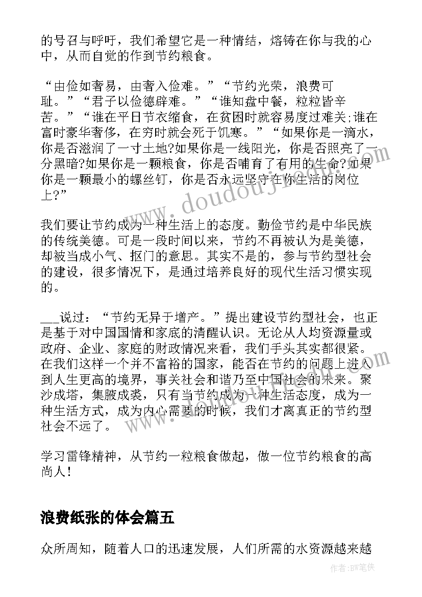 最新浪费纸张的体会 厉行节约反对浪费心得体会(模板7篇)