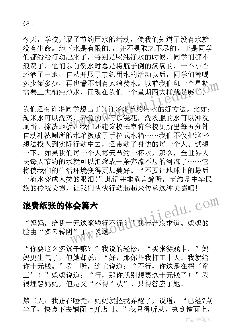 最新浪费纸张的体会 厉行节约反对浪费心得体会(模板7篇)