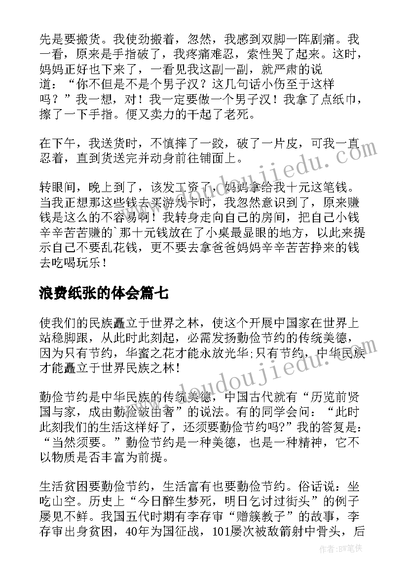 最新浪费纸张的体会 厉行节约反对浪费心得体会(模板7篇)