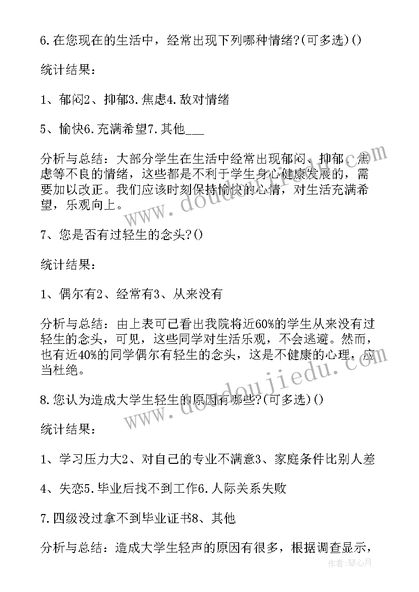 大学生心理健康报告心得体会(精选5篇)