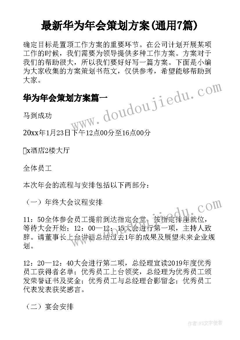 最新华为年会策划方案(通用7篇)