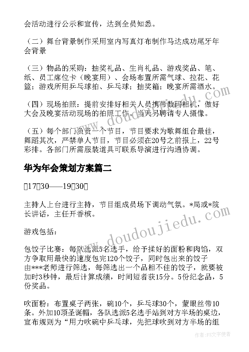 最新华为年会策划方案(通用7篇)