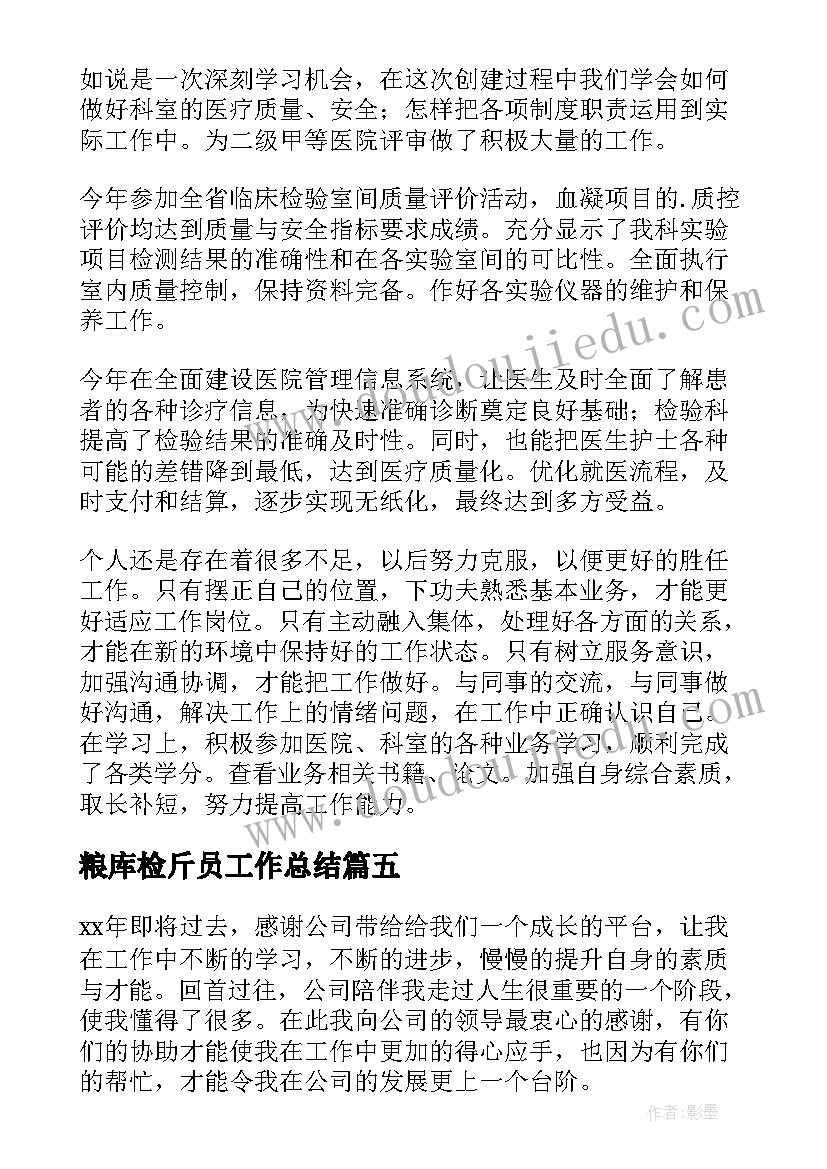 2023年粮库检斤员工作总结 检验工作个人总结(汇总9篇)