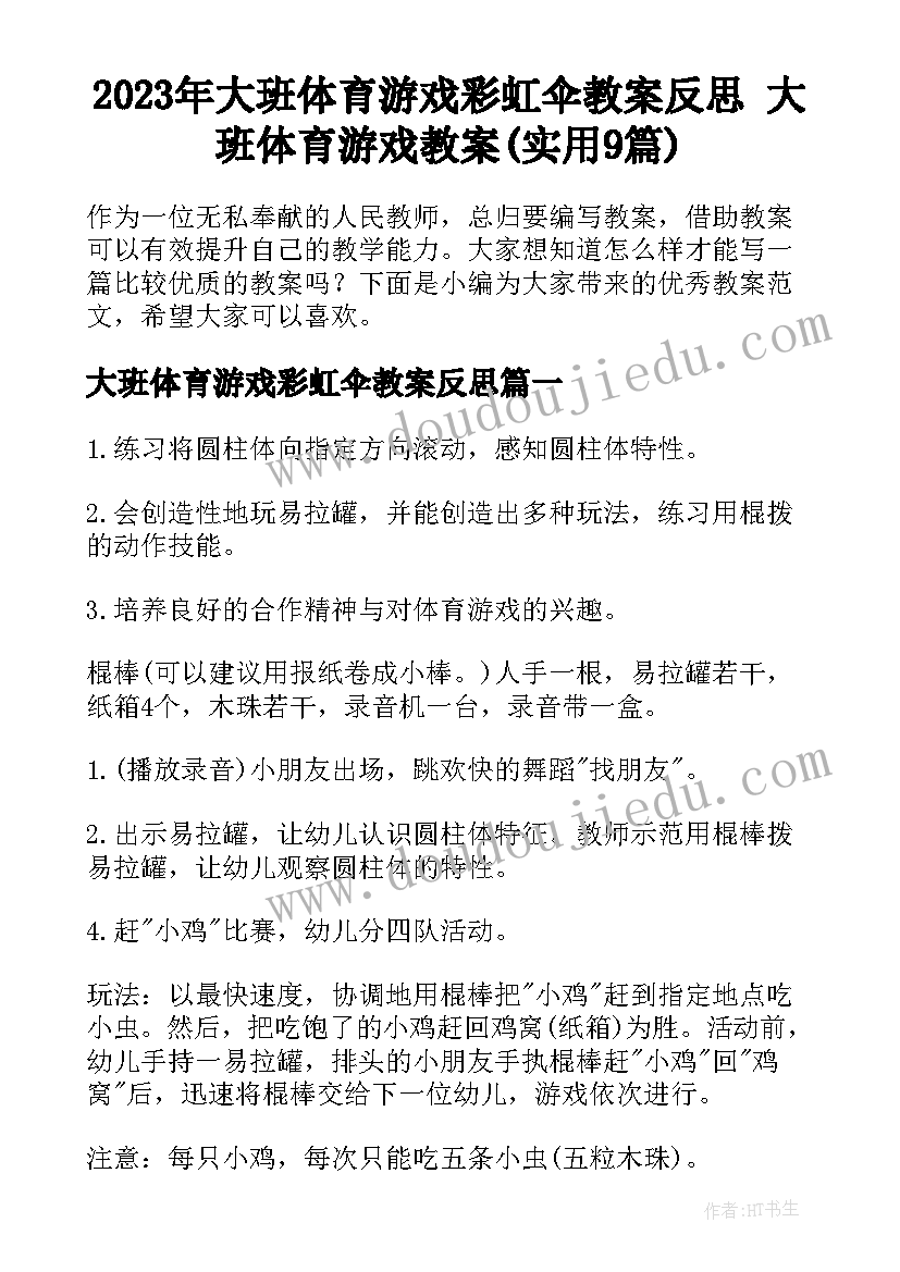 2023年大班体育游戏彩虹伞教案反思 大班体育游戏教案(实用9篇)