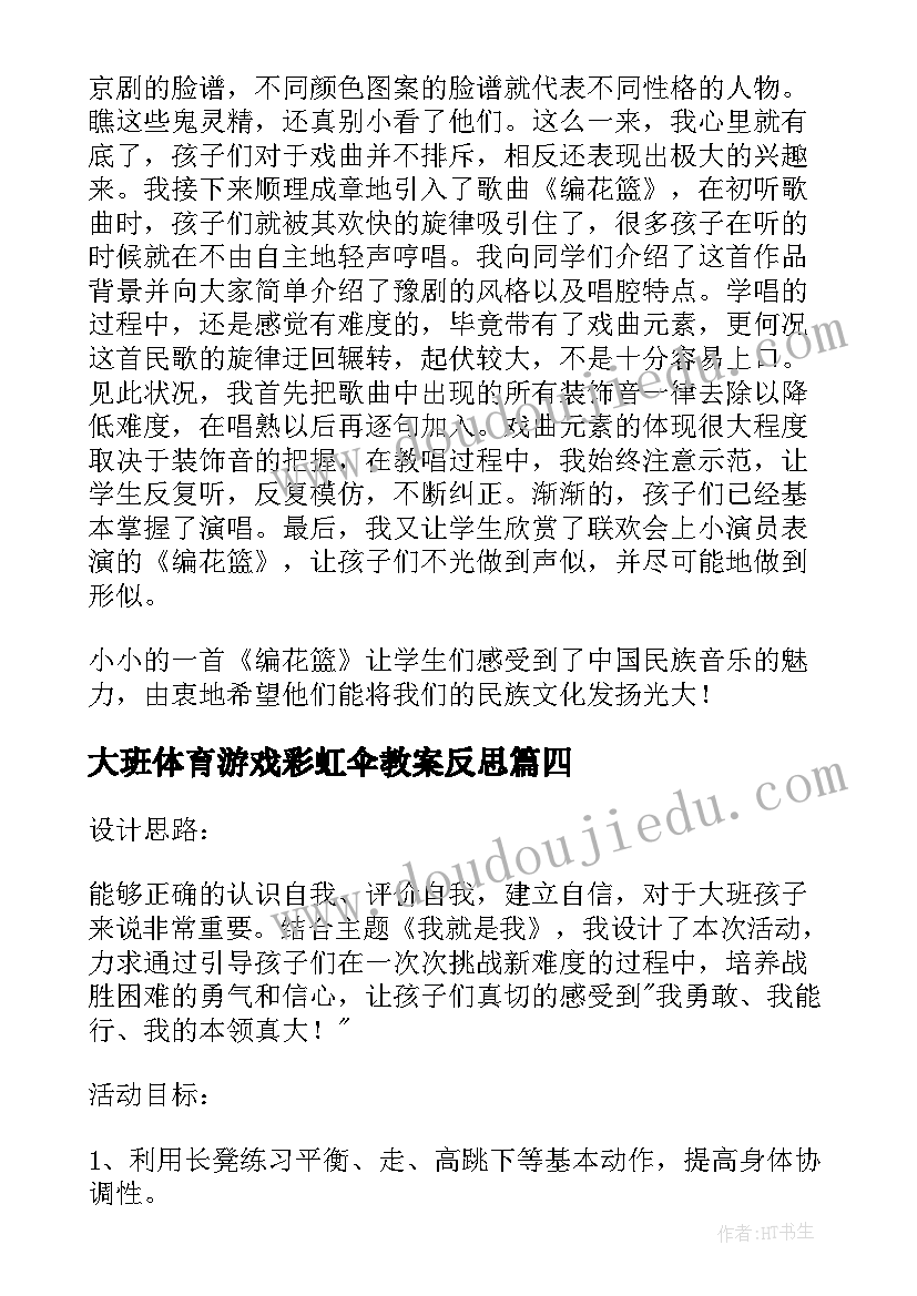 2023年大班体育游戏彩虹伞教案反思 大班体育游戏教案(实用9篇)