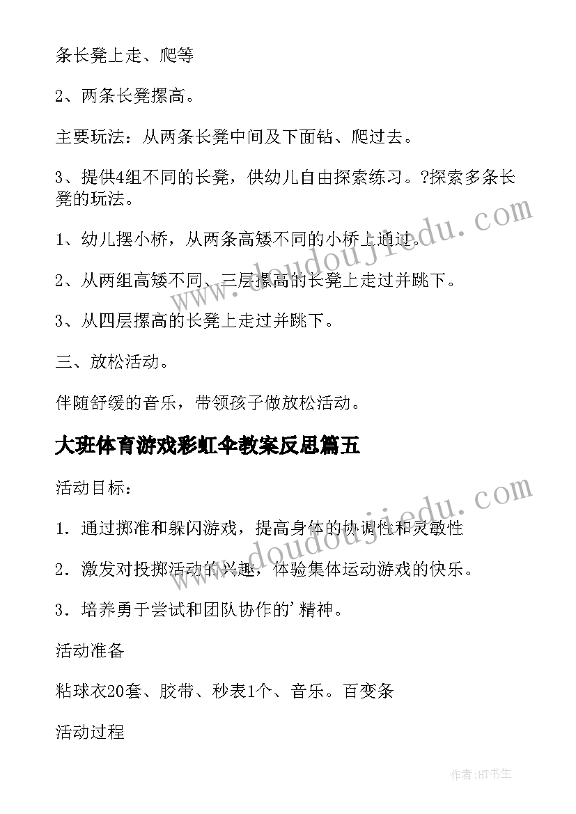 2023年大班体育游戏彩虹伞教案反思 大班体育游戏教案(实用9篇)