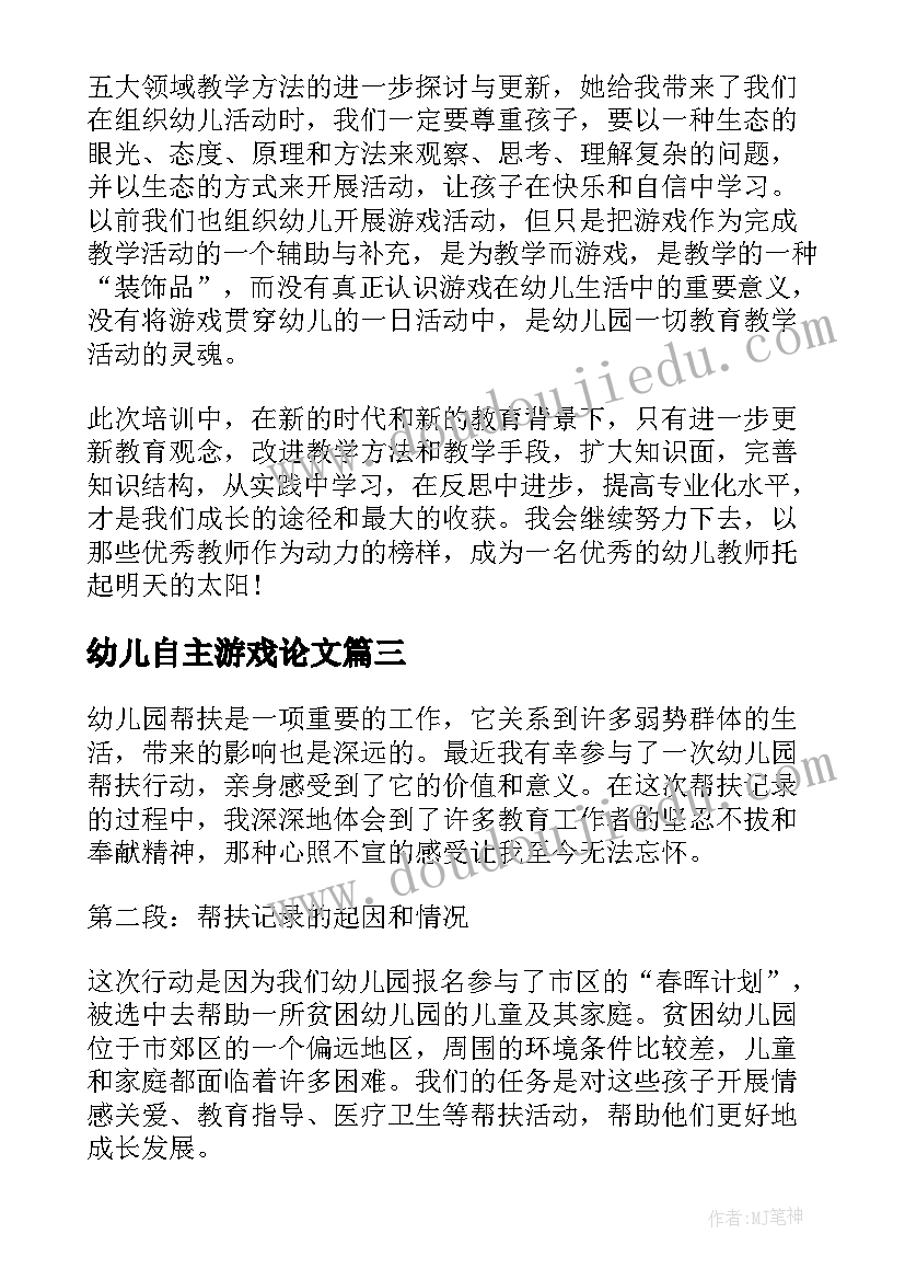 幼儿自主游戏论文(大全6篇)