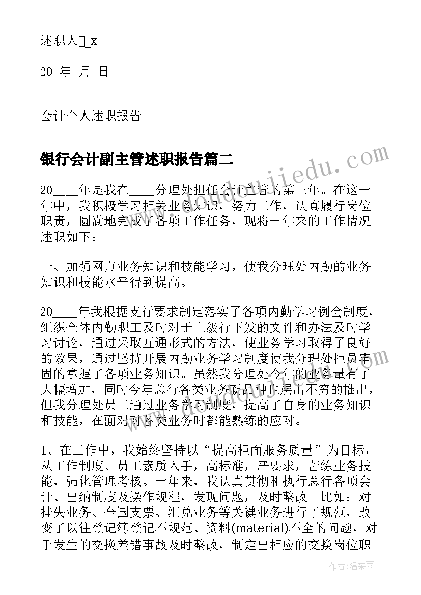 2023年银行会计副主管述职报告(精选5篇)