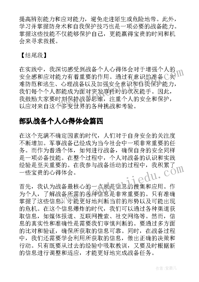 部队战备个人心得体会 部队酒驾个人心得体会(优质5篇)