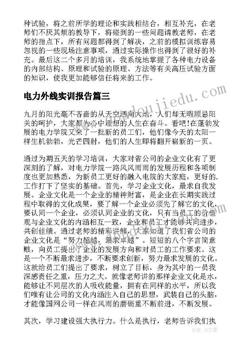 2023年电力外线实训报告(大全5篇)