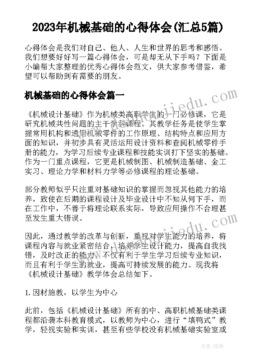 2023年机械基础的心得体会(汇总5篇)