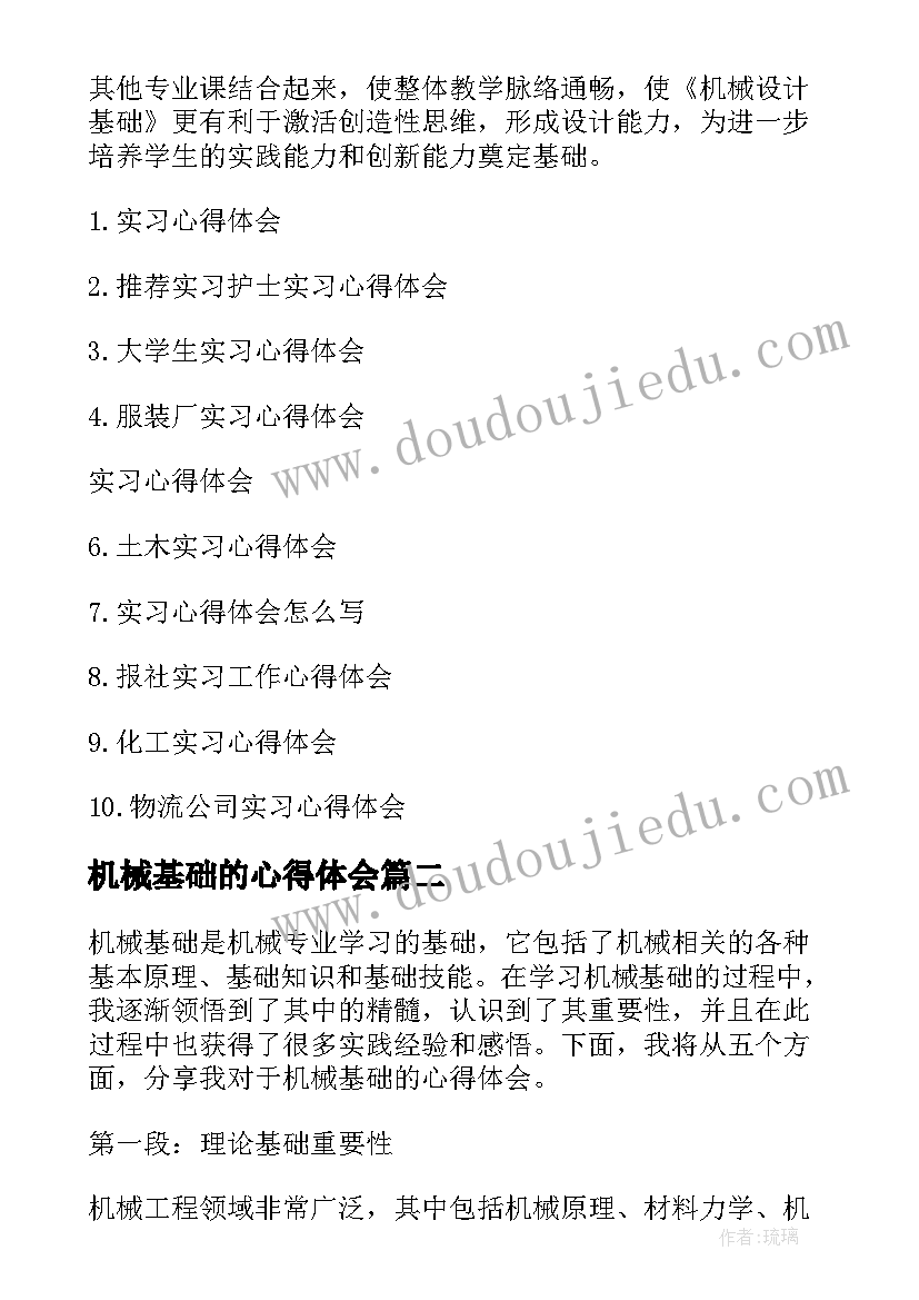 2023年机械基础的心得体会(汇总5篇)