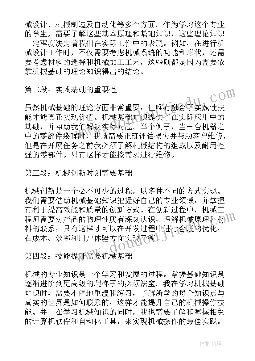 2023年机械基础的心得体会(汇总5篇)