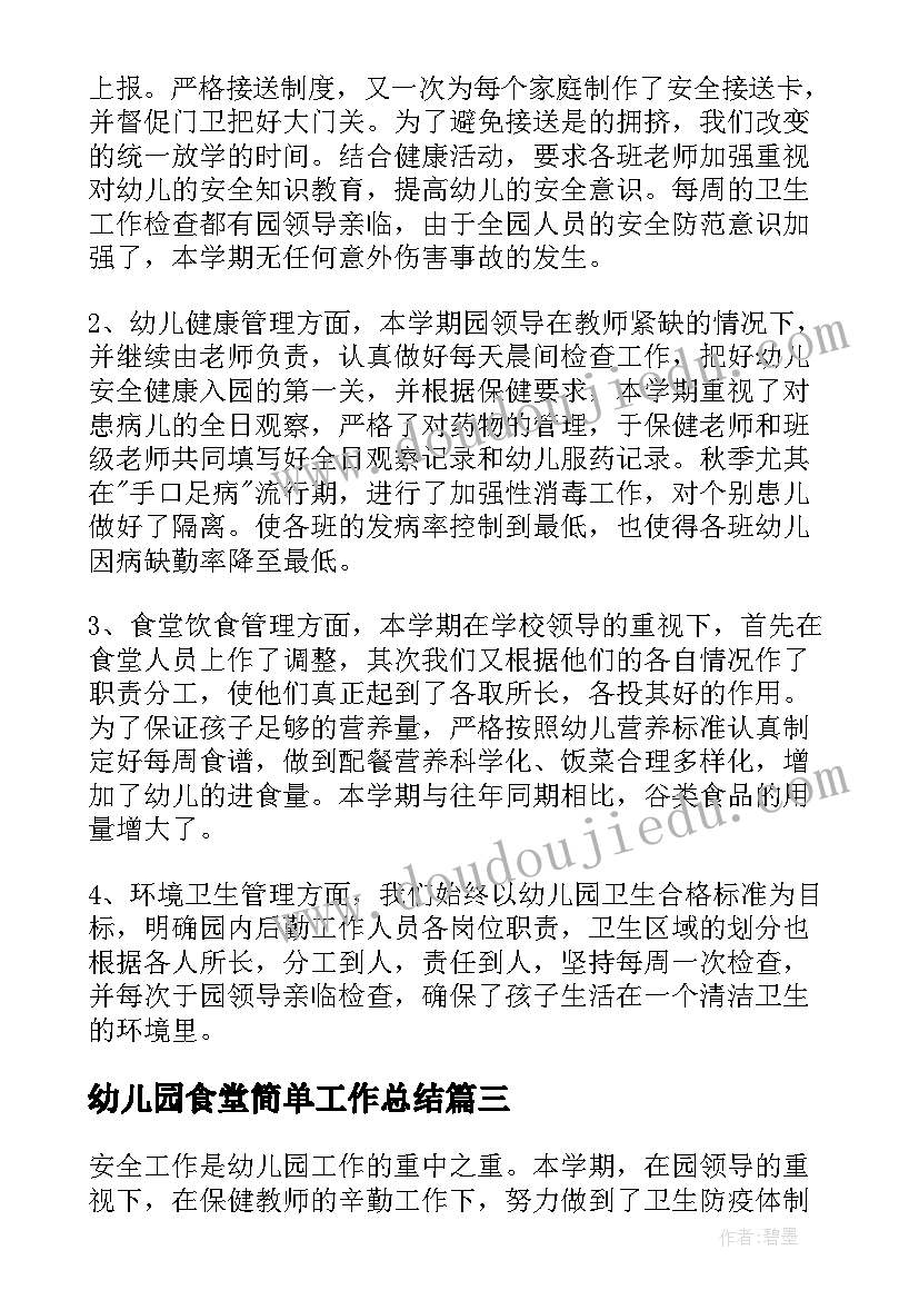 2023年幼儿园食堂简单工作总结(精选7篇)