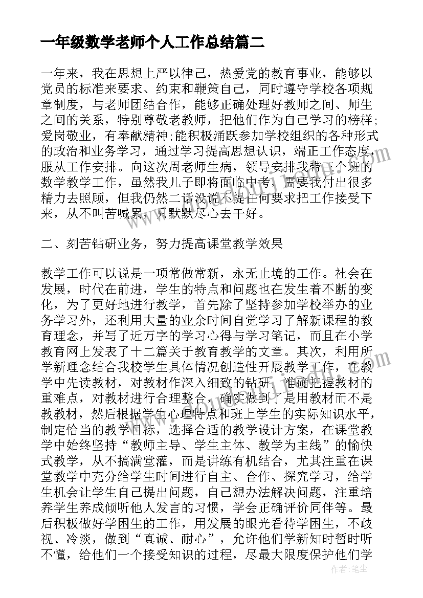 2023年一年级数学老师个人工作总结(优质5篇)