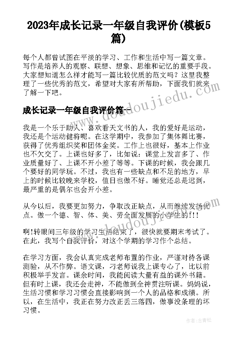 2023年成长记录一年级自我评价(模板5篇)