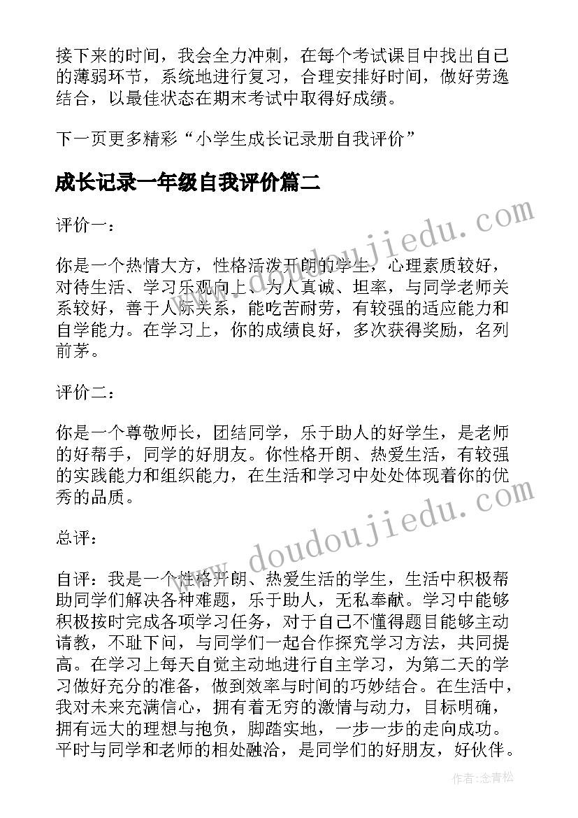 2023年成长记录一年级自我评价(模板5篇)