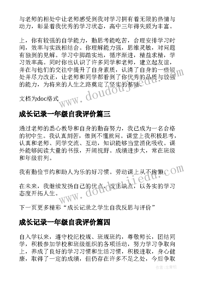 2023年成长记录一年级自我评价(模板5篇)