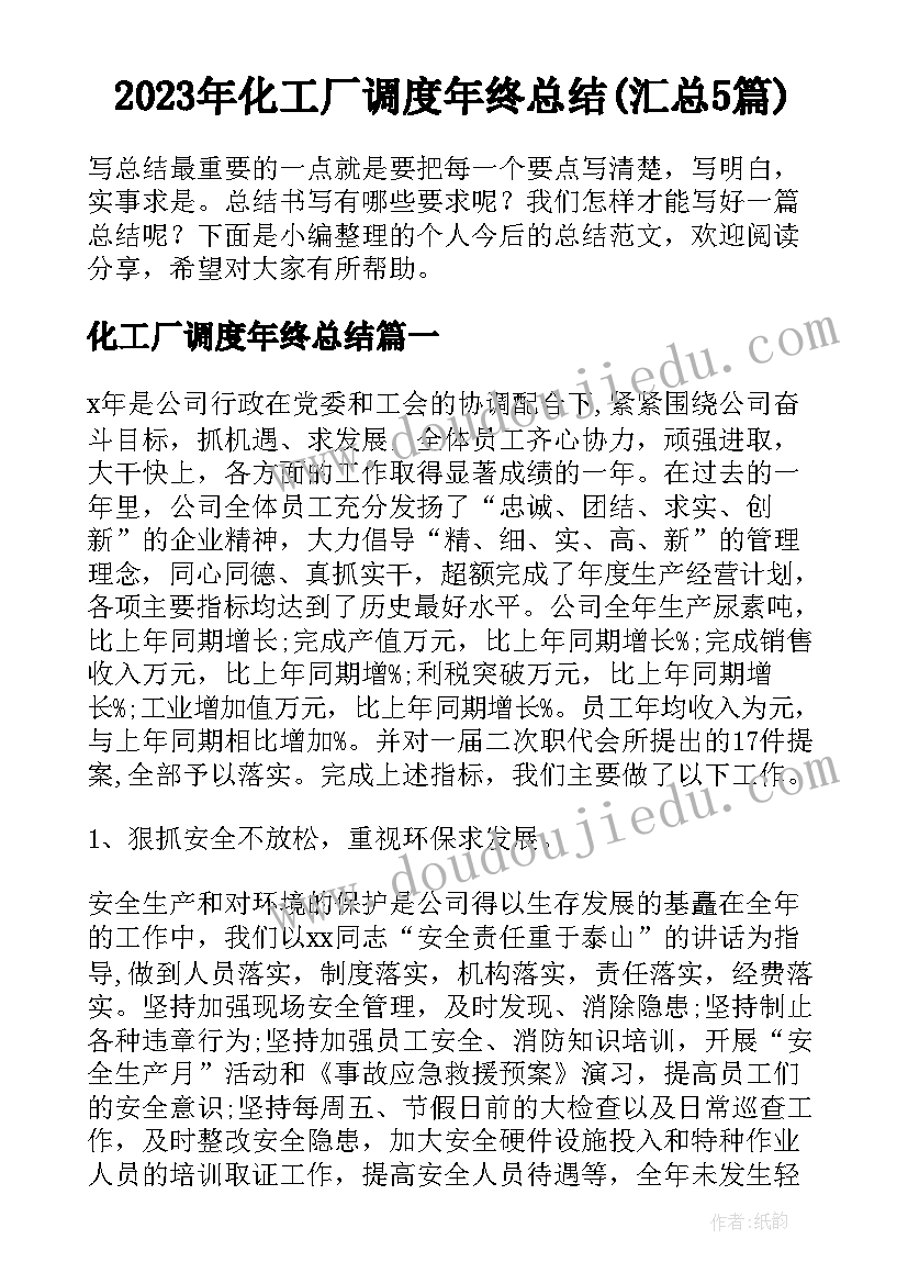 2023年化工厂调度年终总结(汇总5篇)