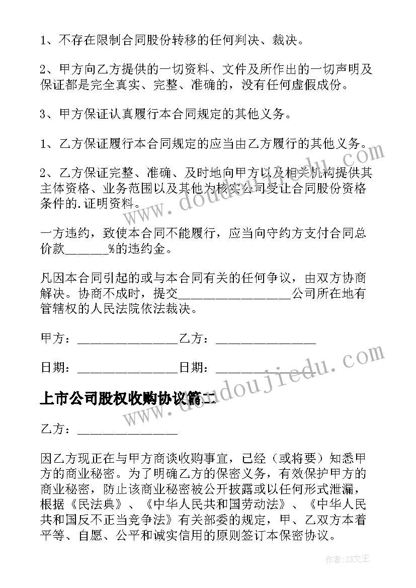 上市公司股权收购协议 收购上市公司股权的协议书(实用5篇)