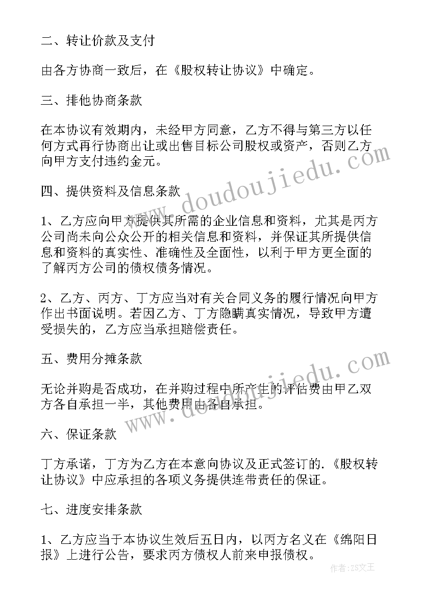 上市公司股权收购协议 收购上市公司股权的协议书(实用5篇)