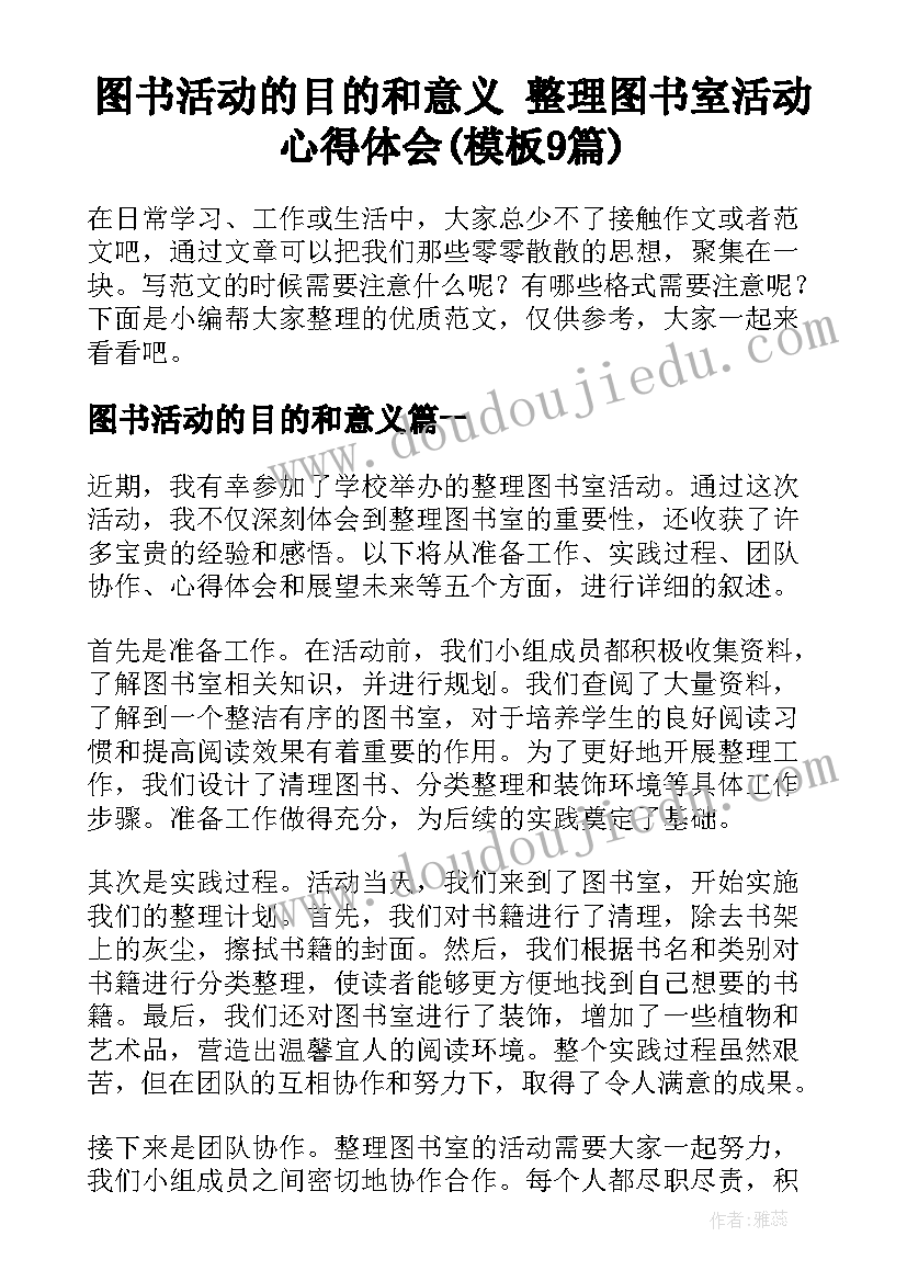 图书活动的目的和意义 整理图书室活动心得体会(模板9篇)