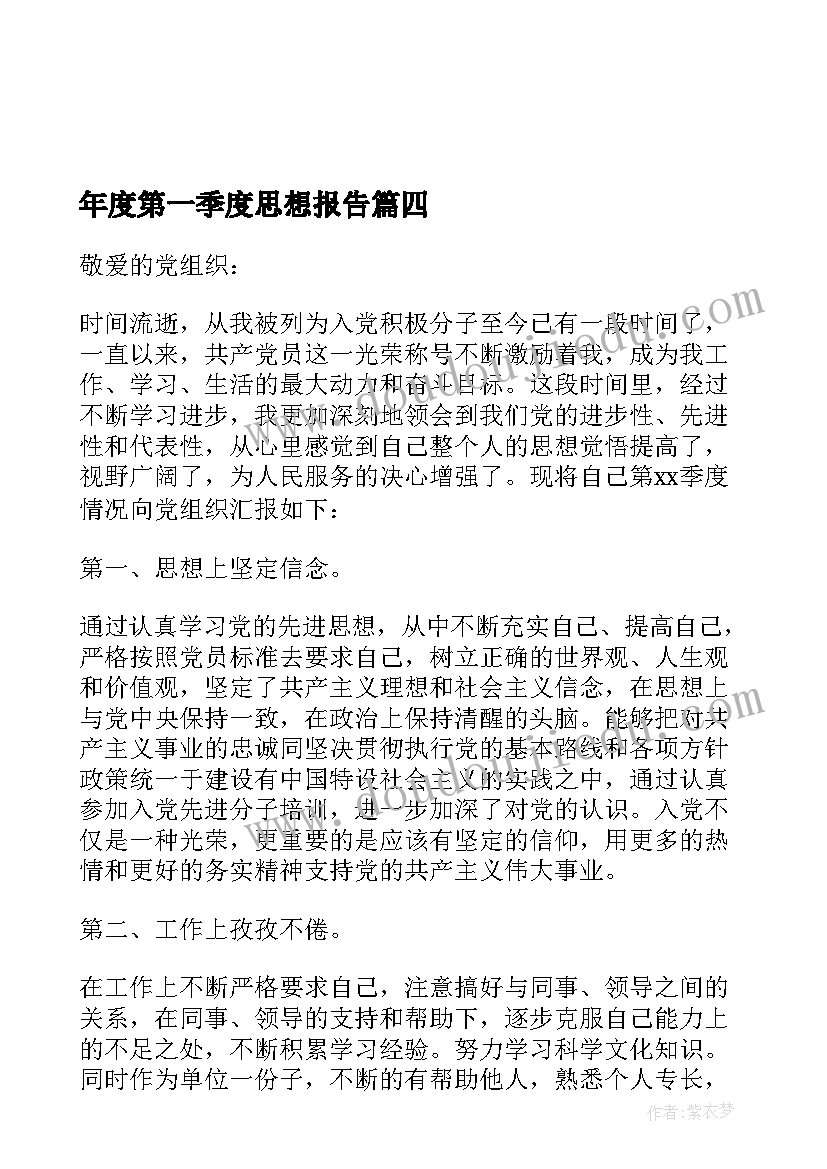 年度第一季度思想报告(优秀5篇)