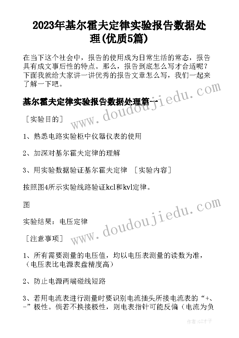 2023年基尔霍夫定律实验报告数据处理(优质5篇)