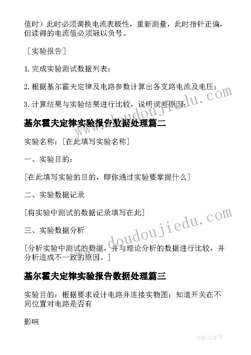 2023年基尔霍夫定律实验报告数据处理(优质5篇)