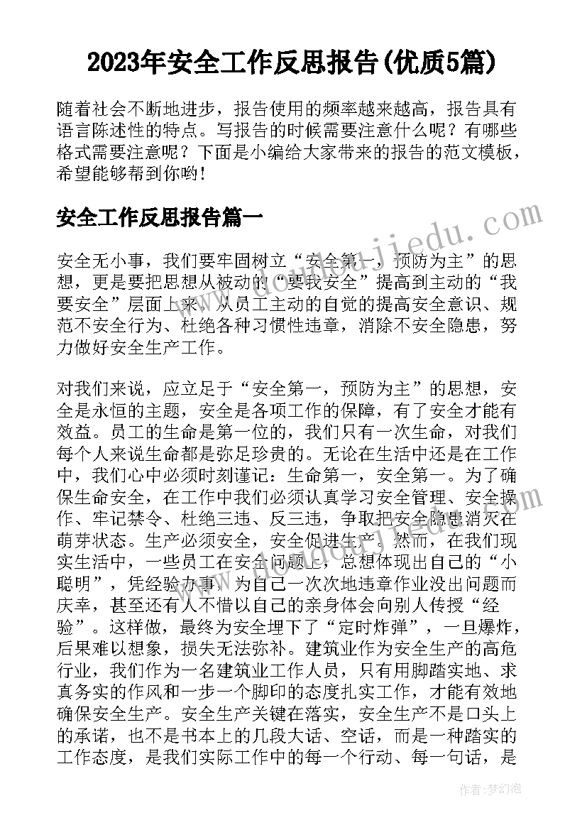 2023年安全工作反思报告(优质5篇)