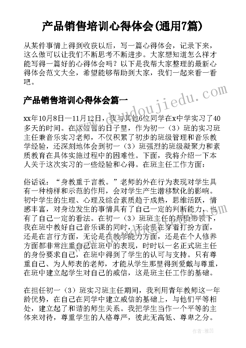 产品销售培训心得体会(通用7篇)