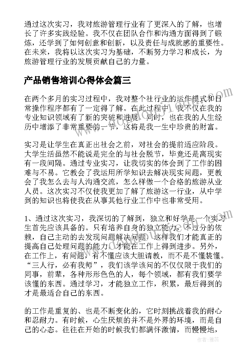 产品销售培训心得体会(通用7篇)