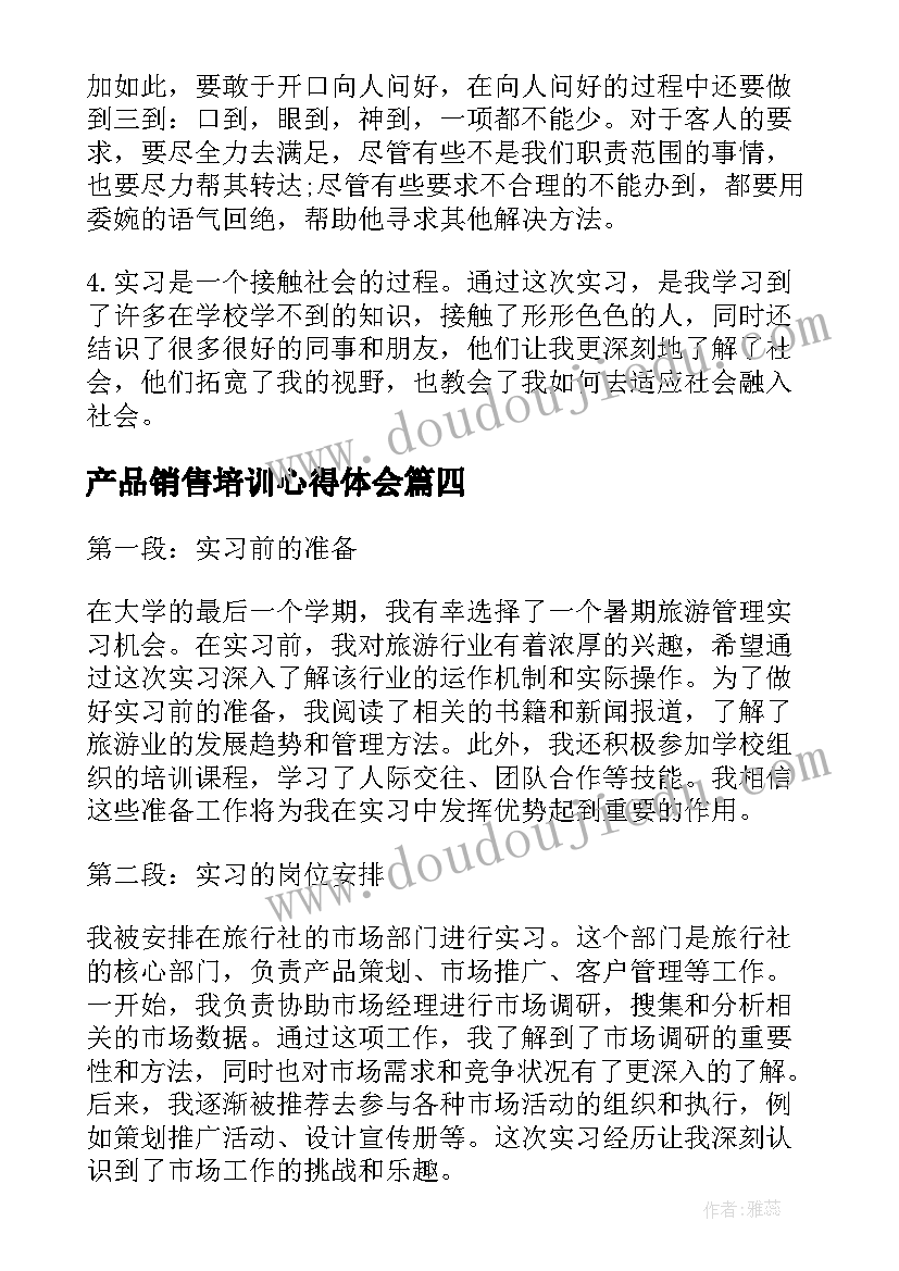 产品销售培训心得体会(通用7篇)